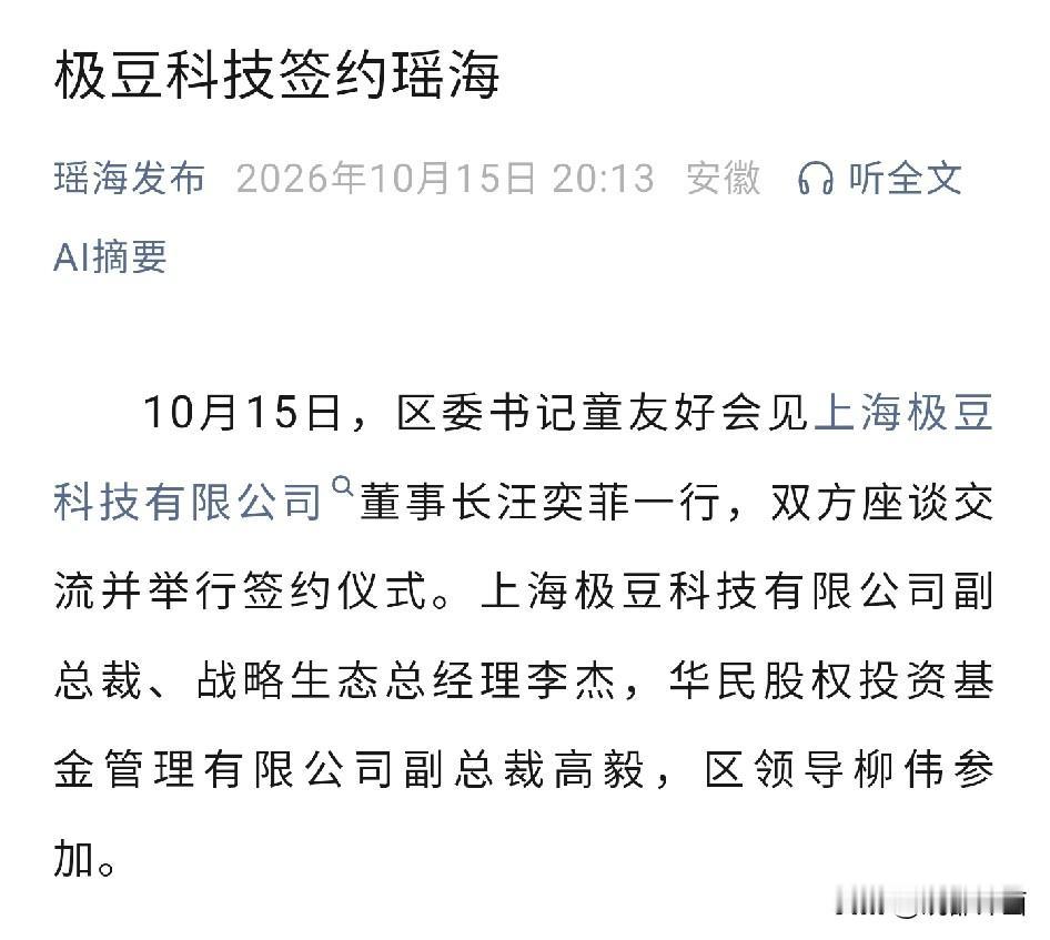 瑶海招商再落一子，极豆科技签约。