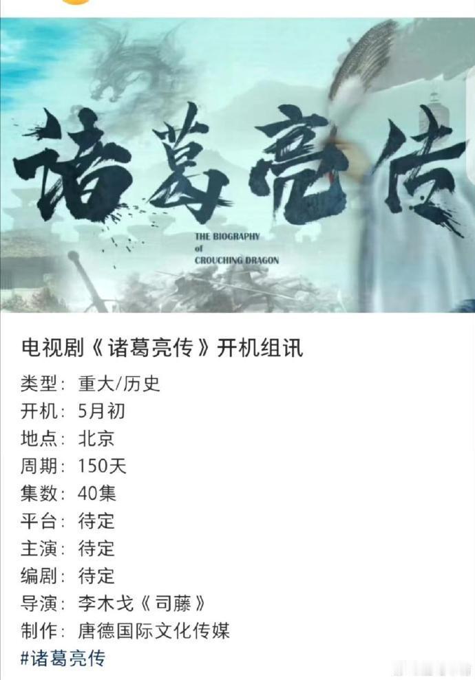 诸葛亮传拟邀阵容李木戈执导电视剧《诸葛亮传》拟邀阵容：张彬彬演诸葛亮，王阳演司马