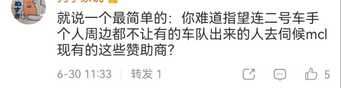 虽然但是抛开这个不让二号车手有周边的瑶言，说我潘不会去伺候赞助商莫名其妙让本潘毛