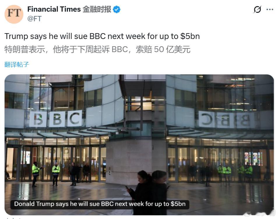 《金融时报》：美国总统特朗普表示，他将于下周起诉 BBC，索赔 50 亿美元。我
