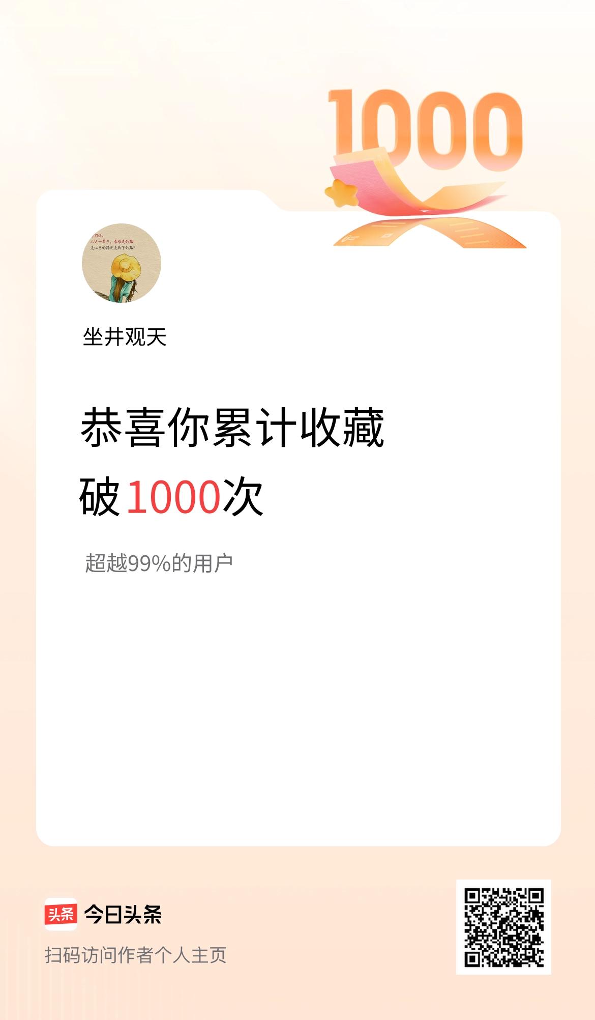 我在头条累计收藏破1000次啦！我都不知道