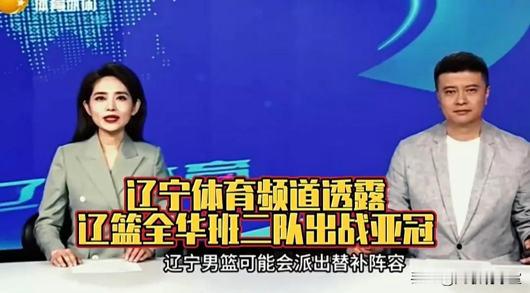 确定了！辽篮官宣全华班阵容出征在阿联酋迪拜举行的男篮亚锦联赛！
辽媒呼吁：由于郭