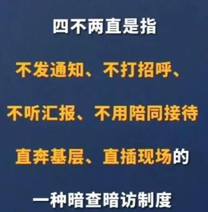 中央出新招！不发通知、不打招呼、不听汇报，更不用陪同接待，而是直奔基层、直插现场