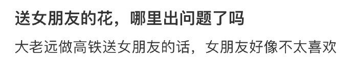 送女朋友的花，是哪里出问题了吗 