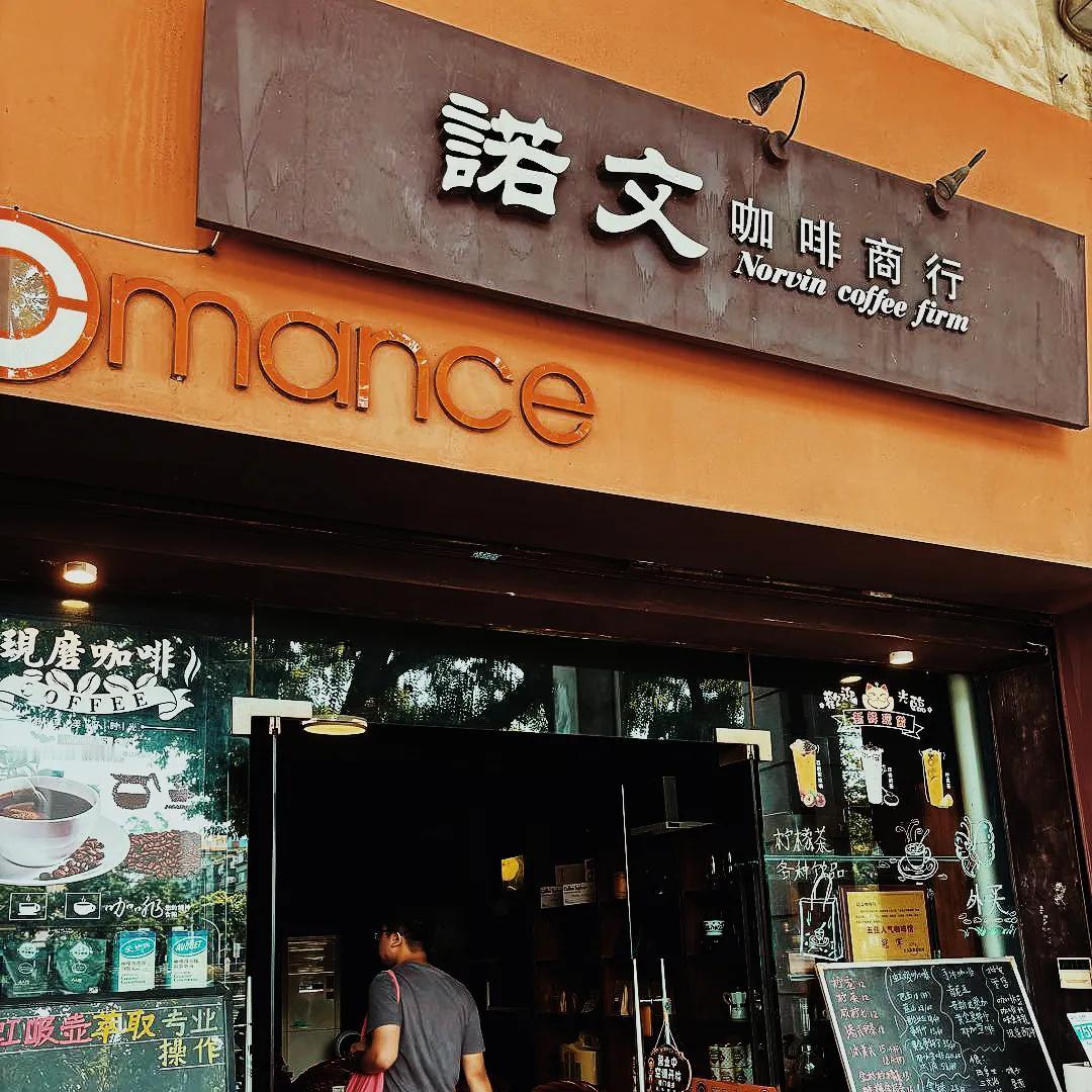 江门咖啡文化老字号咖啡店：诺文咖啡
饮下咖啡，中意自己嚟买下咖啡豆及用具，
一家