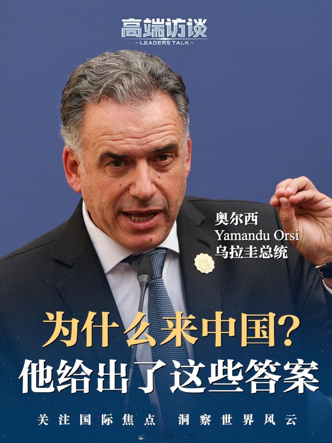 2月5日，乌拉圭总统奥尔西访华期间到访上海豫园，沉浸式感受中国新春氛围时，特意拿