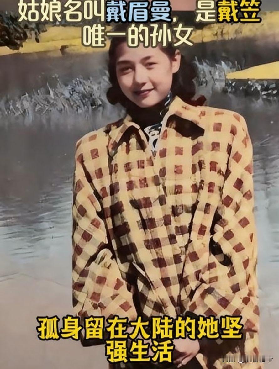 戴笠唯一孙女戴眉曼：6岁被弃大陆吃咸菜拌饭，后来怎么样了？
 
那时候戴笠早没了