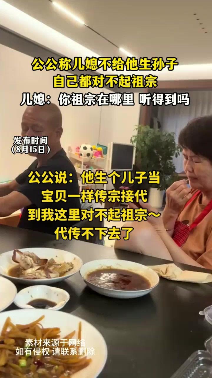 公公称儿媳不给他生孙子，自己都对不起祖宗。儿媳反怼：“你祖宗在哪里，他听得到吗？
