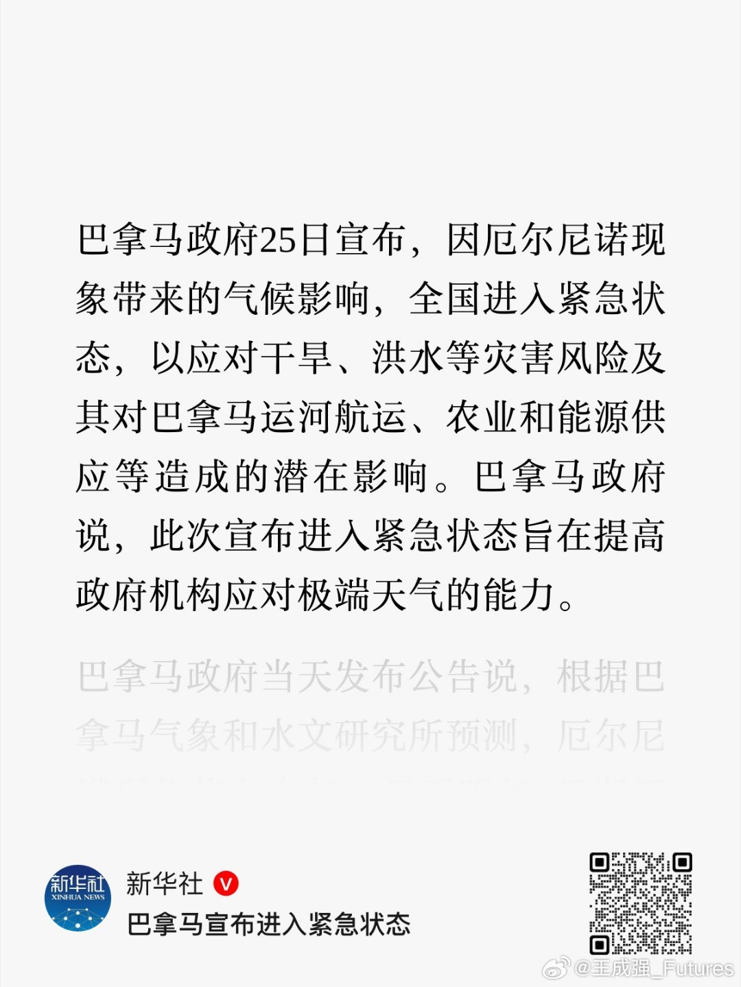 巴拿马政府25日宣布，因厄尔尼诺现象带来的气候影响，全国进入紧急状态，以应对干旱