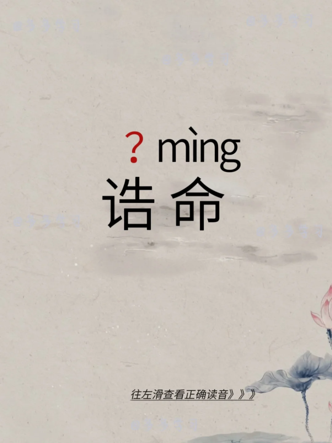 诰命——今天你读对正确读音了吗 🍇诰命 🍇释义：1.帝王对臣子的命...