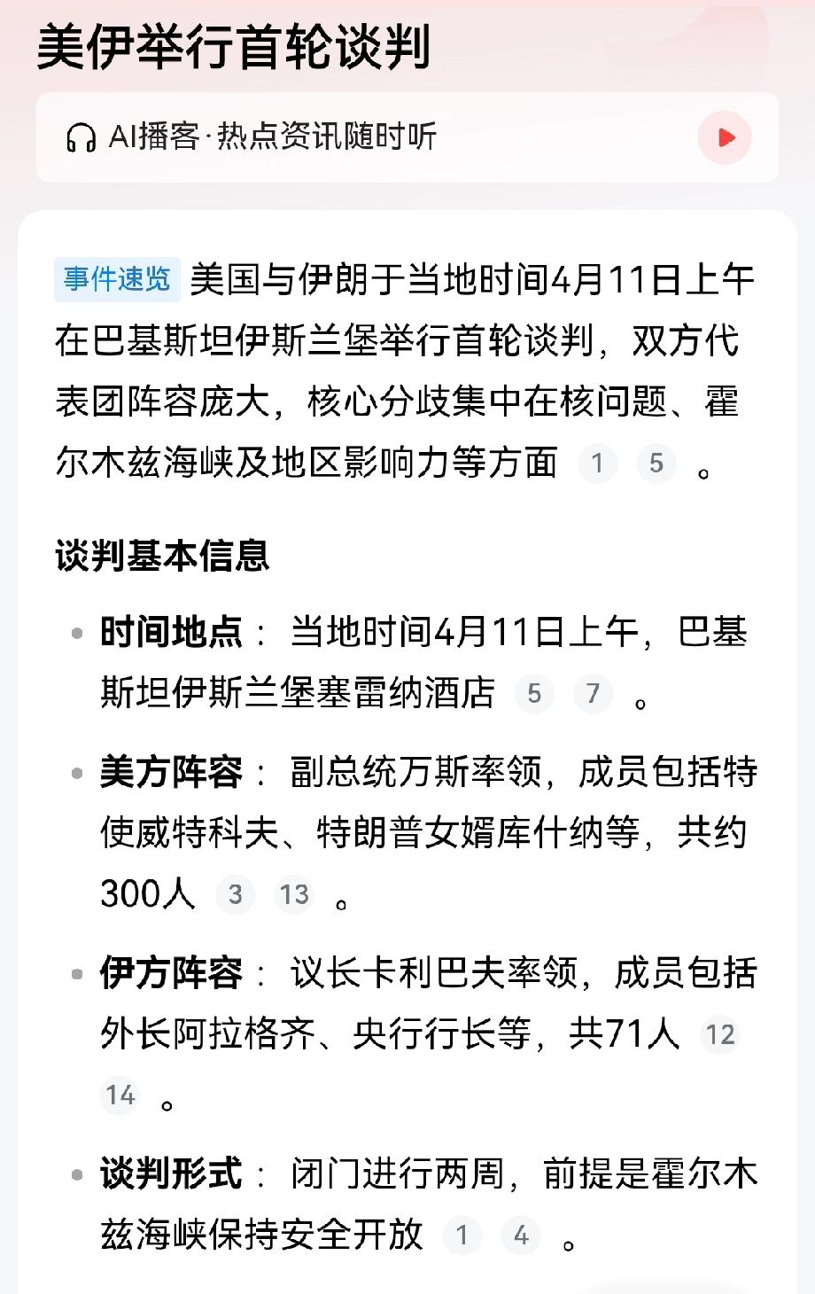 美伊双方开始首轮谈判，美国派出副总统万斯为代表的300人谈判团队，伊朗则派出以议