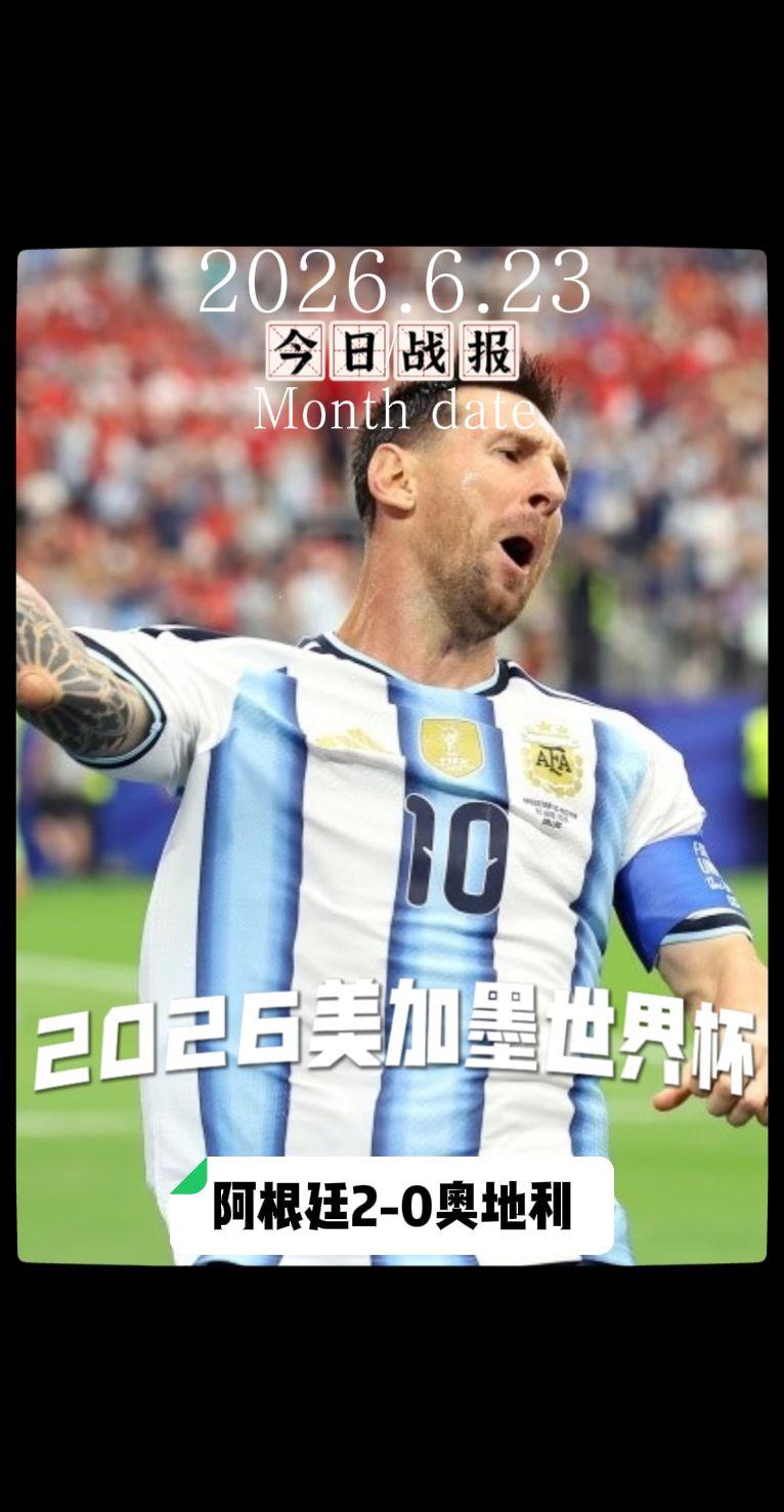 世界杯 美加墨世界杯 世界杯我来啦 阿根廷vs奥地利  美加墨世界杯战报