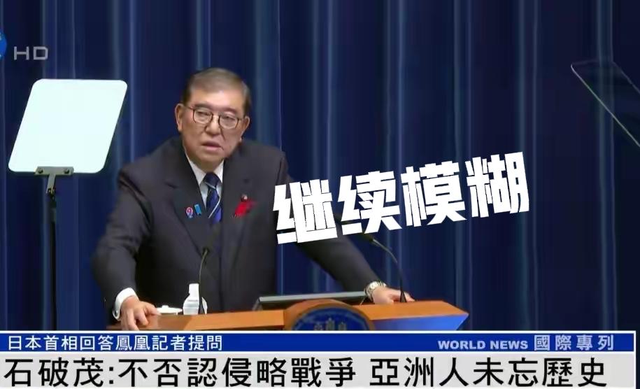 继续模糊处理侵略！
10月10日，石破茂虽然回答凤凰卫视记者时说，日本政府没有否