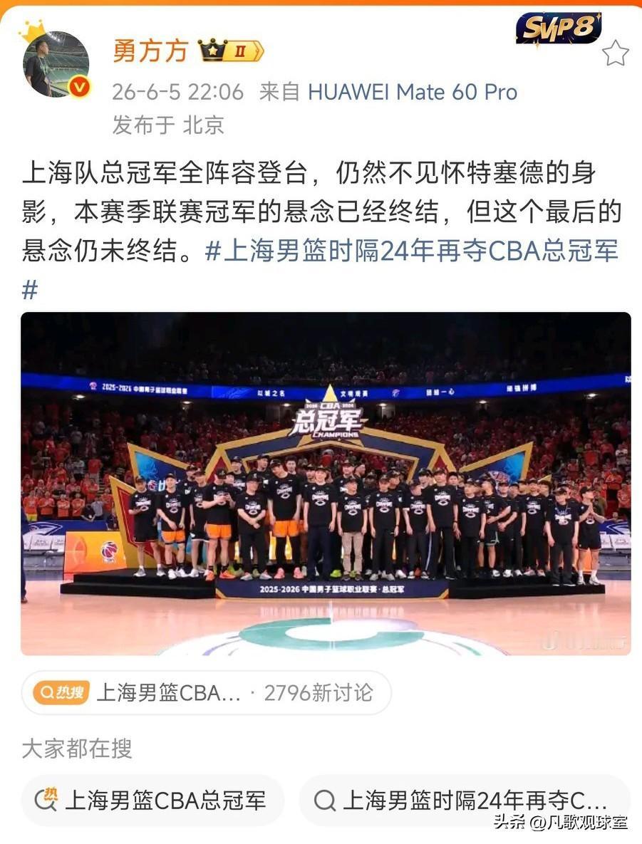 北京媒体人勇方方：上海总冠军全员阵容登台亮相，但是仍然不见大白边身影，总冠军悬念