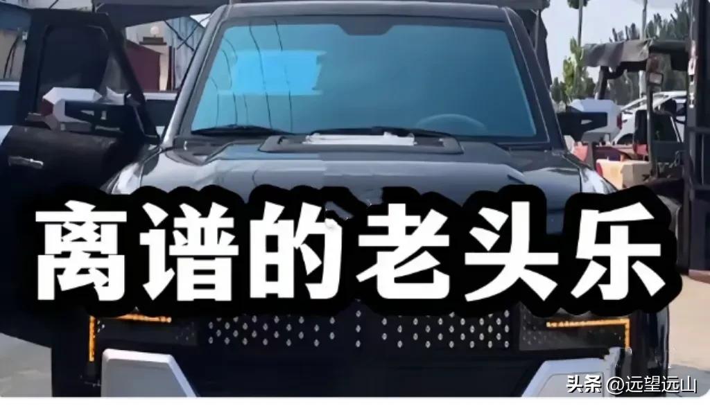 越来越离谱的老头乐，看看这辆老头乐像不像一辆路虎越野车？可它无需驾照，照样上路跑
