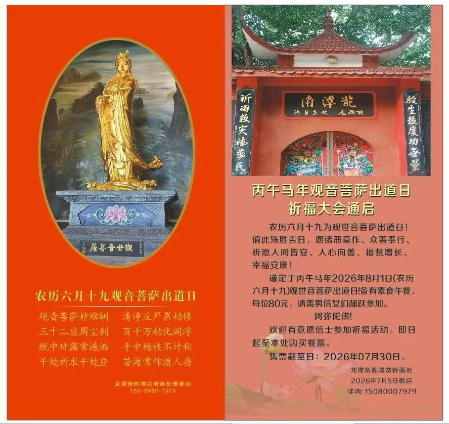 农历六月十九（公历8月1日），乃观音菩萨成道日。值此祥和佳日，福州市龙潭角陈靖姑