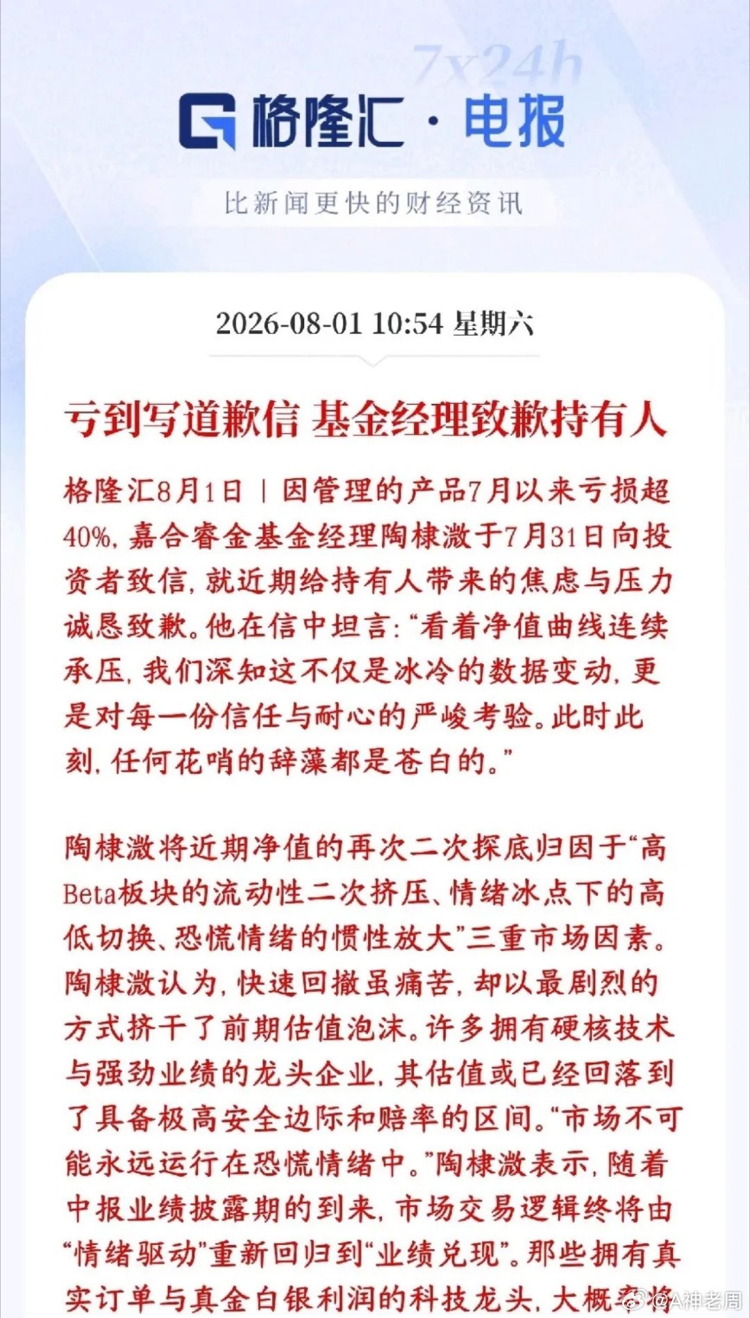 7月基金亏到麻，基金经理都出来进行道歉了这位基金经理管理的基金7月暴跌，净值亏超