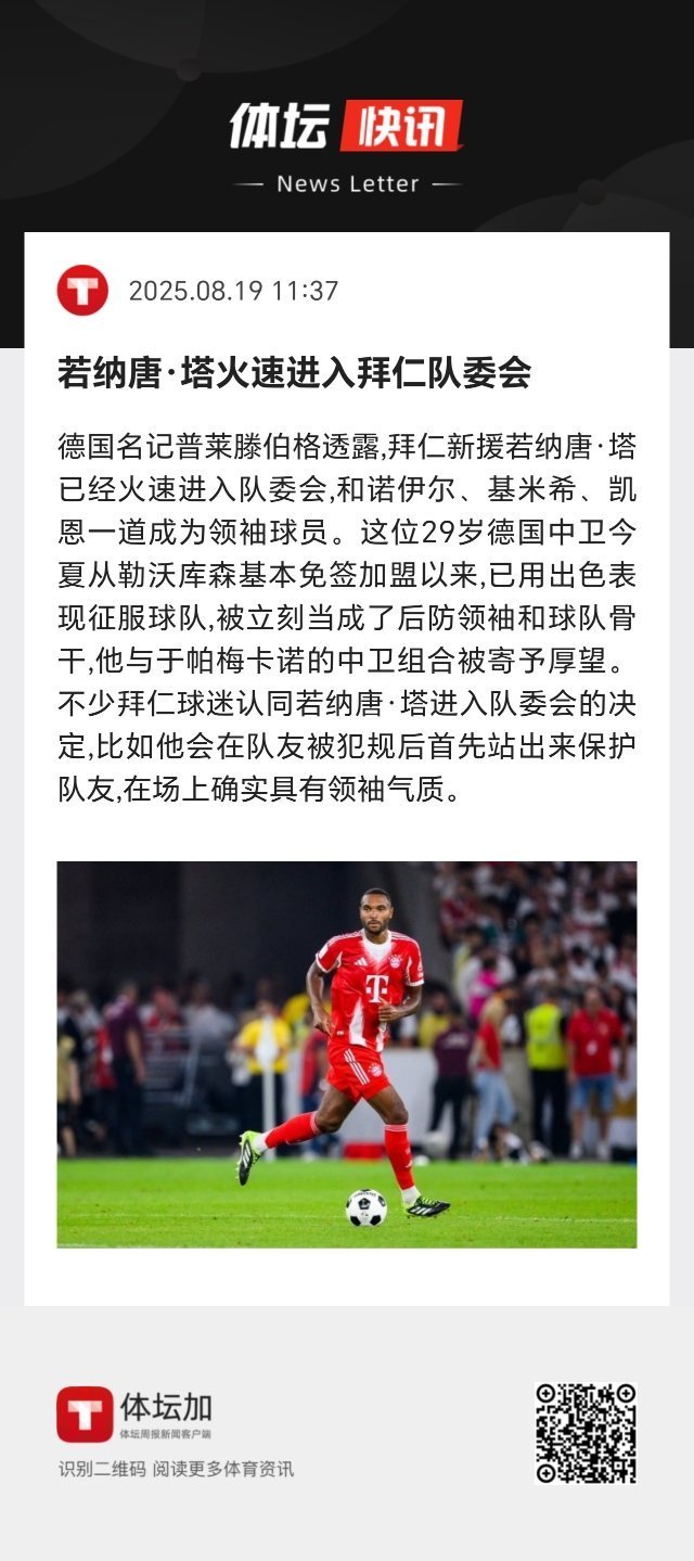 不少拜仁球迷认同若纳唐·塔火速进入队委会的决定，比如他会在队友被犯规后首先站出来