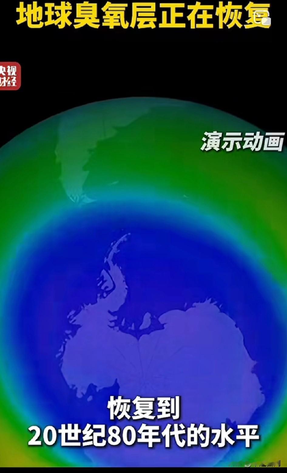 突发好消息！地球臭氧层正在恢复 ，地球在中国领导下正在自愈！
公报表示臭氧层有望