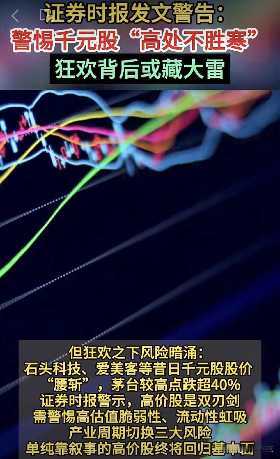 啥意思？
懂的都懂吗？
证券时报发文警告：警惕千元股“高处不胜寒”，狂欢背后或藏