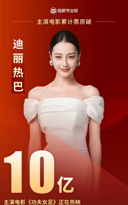 迪丽热巴票房破十亿了迪丽热巴电影票房已破10亿 迪丽热巴票房破十亿了，迪丽热巴电