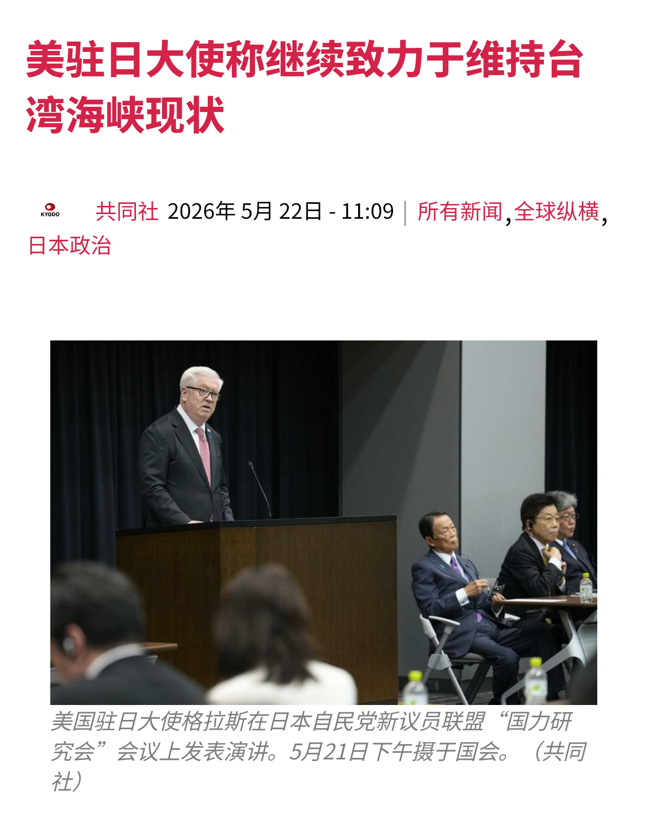 美驻日大使挑衅——共同社报道，5月21号，美国驻日大使格拉斯在日本自民党的新议员