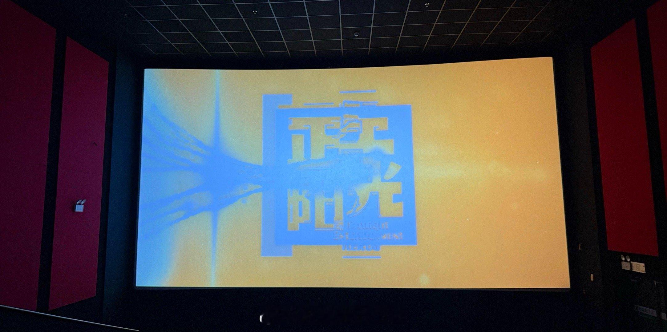 该我看电影了 得闲谨制