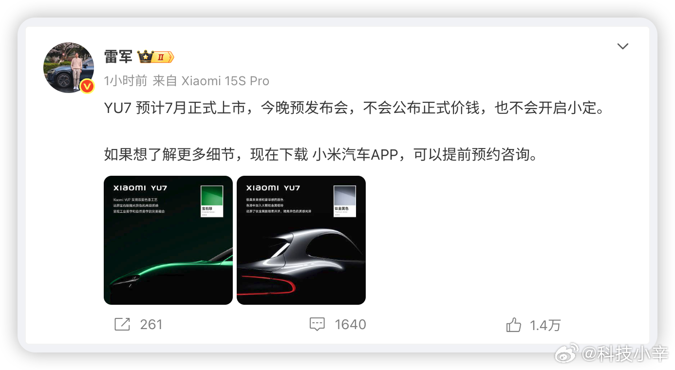 雷总说今晚不会公布 小米YU7 的正式价格，也不会开启小定。说明小米YU7不是今