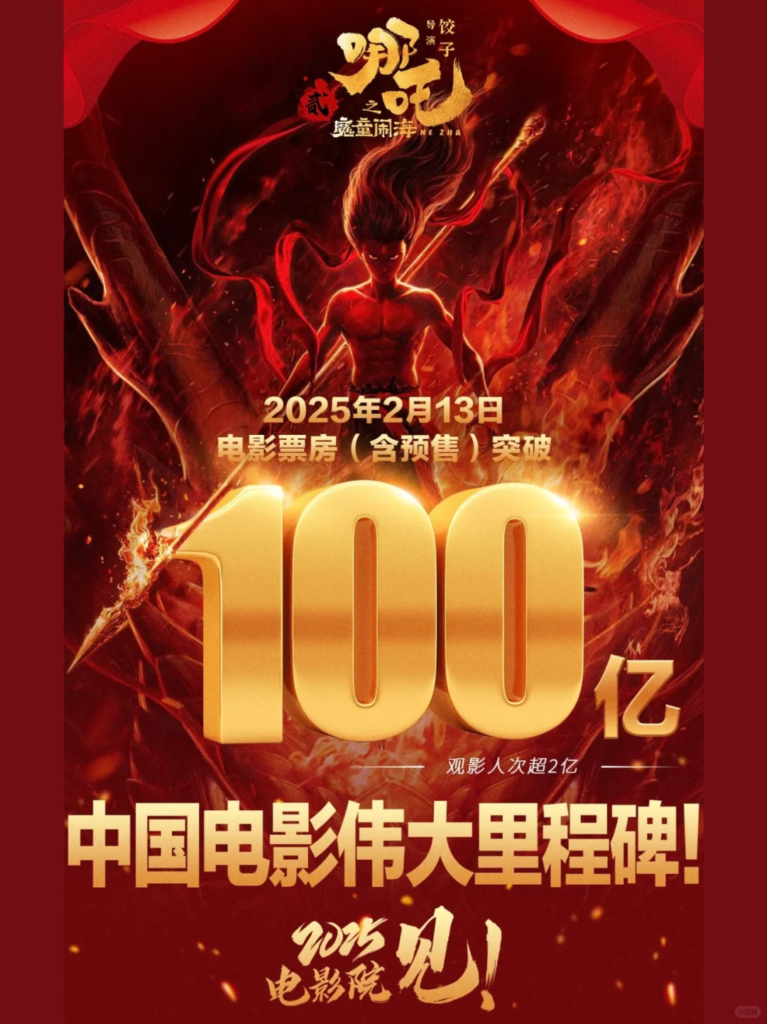 贺《哪吒之魔童闹海》累计票房突破100亿❗