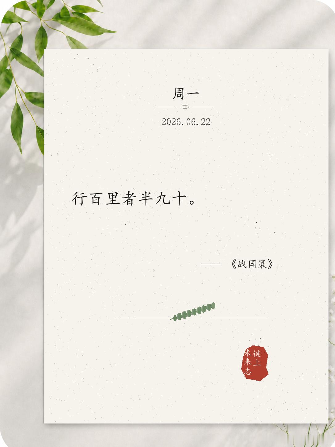 行百里者半九十最容易放松的，不是起点，而是快到终点的时候。真正拉开差距的，常常就