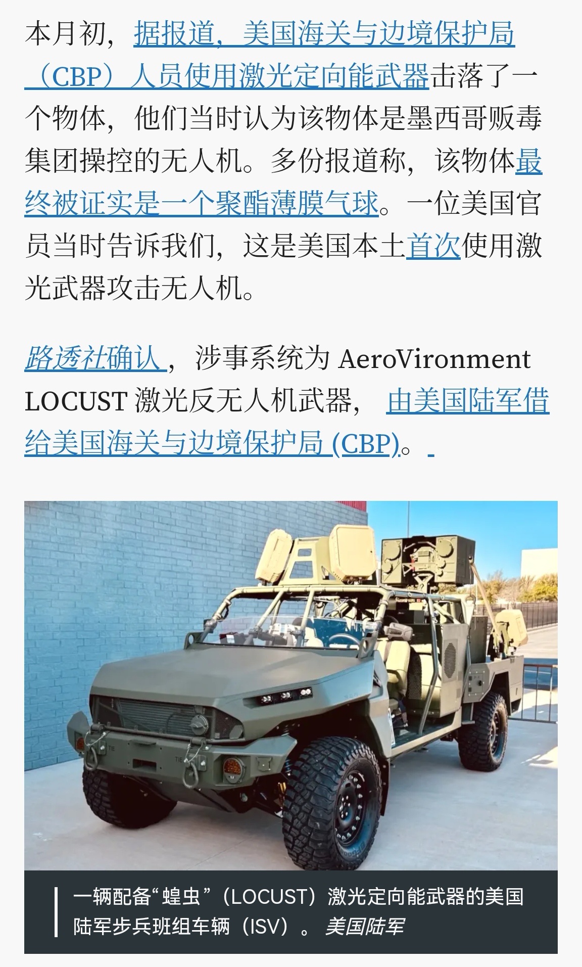 🔻TWZ报道，确认前些天美军在美墨边境击落无人机的激光武器是LOCUST“蝗虫