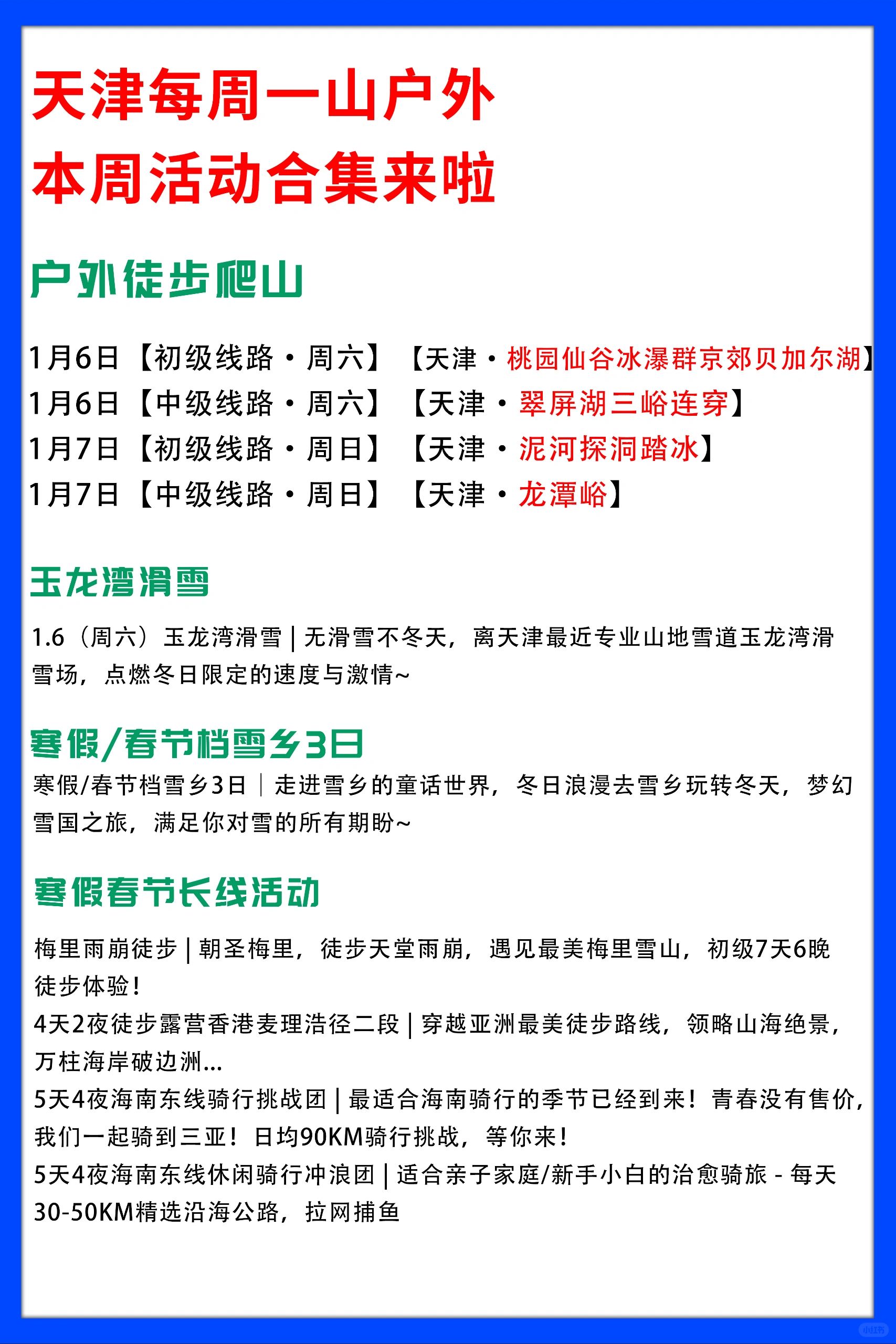 天津每周一山户外本周活动合集来啦