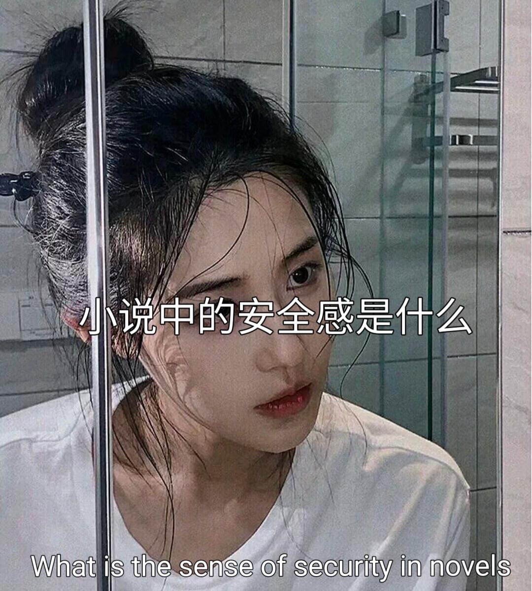 来自小说中的安全感。年少时爱上谁都不为过