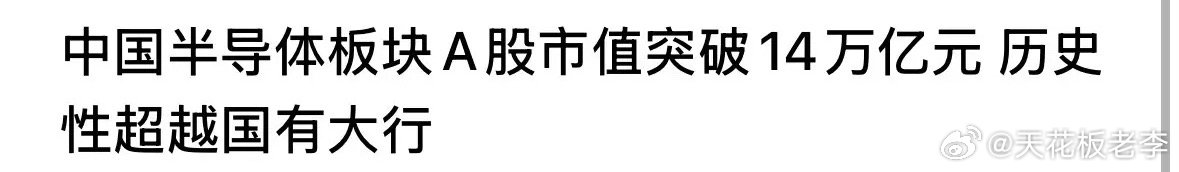 中国半导体市值14万亿元超越国有银行，我再次提示半导体板块的泡沫巨大，2026年
