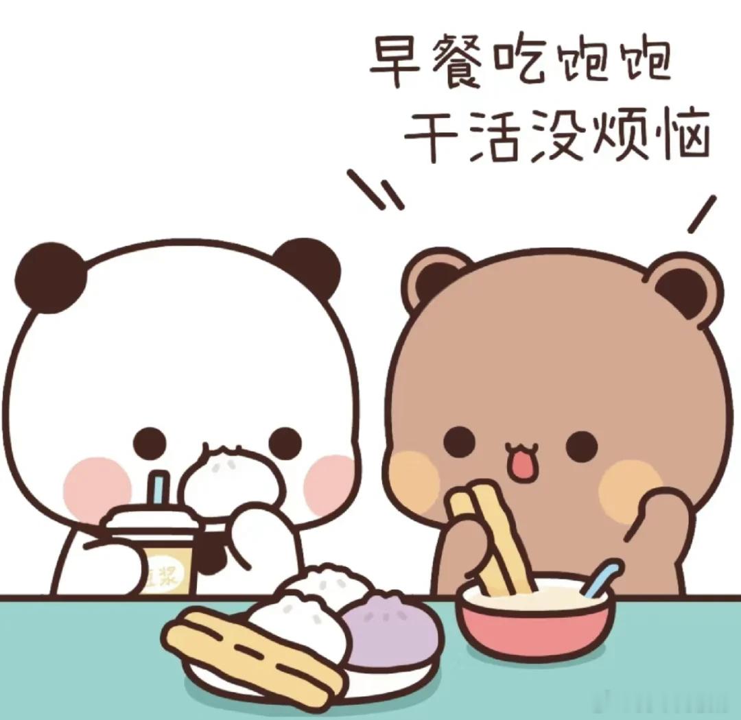 早安、靓宝们，吃早餐没，都吃的什么？ 