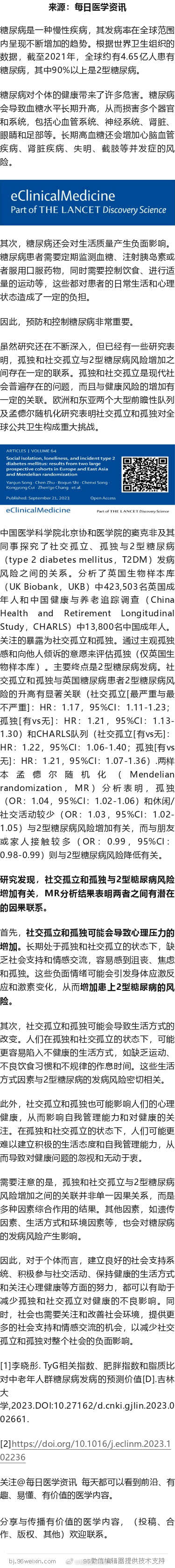 柳叶刀：社交孤立、孤独或可与2型糖尿病发病相关！积极社交身心更健康研究发现，社交