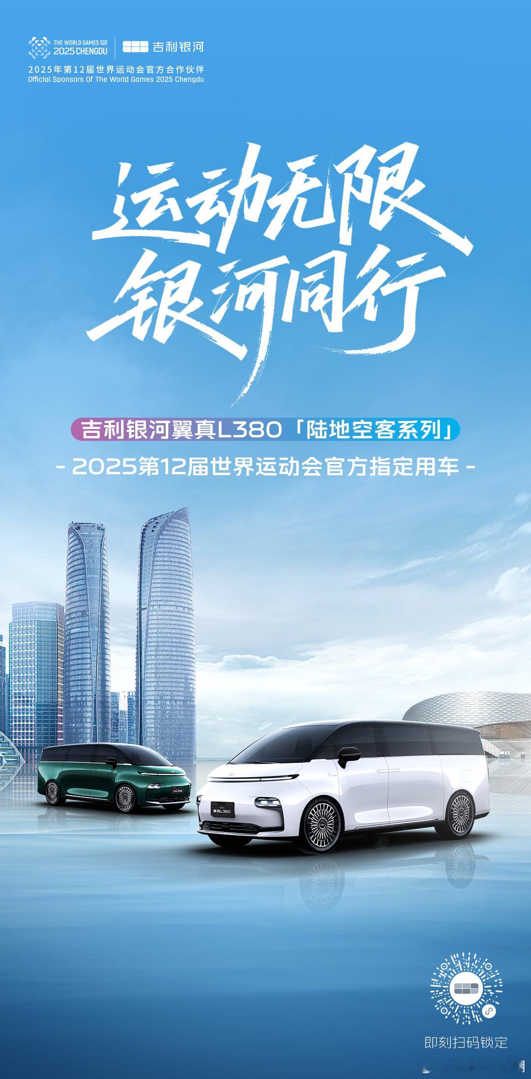 运动无限 银河同行吉利银河翼真L380陆地空客系列成为第12届世运会官方指定用车