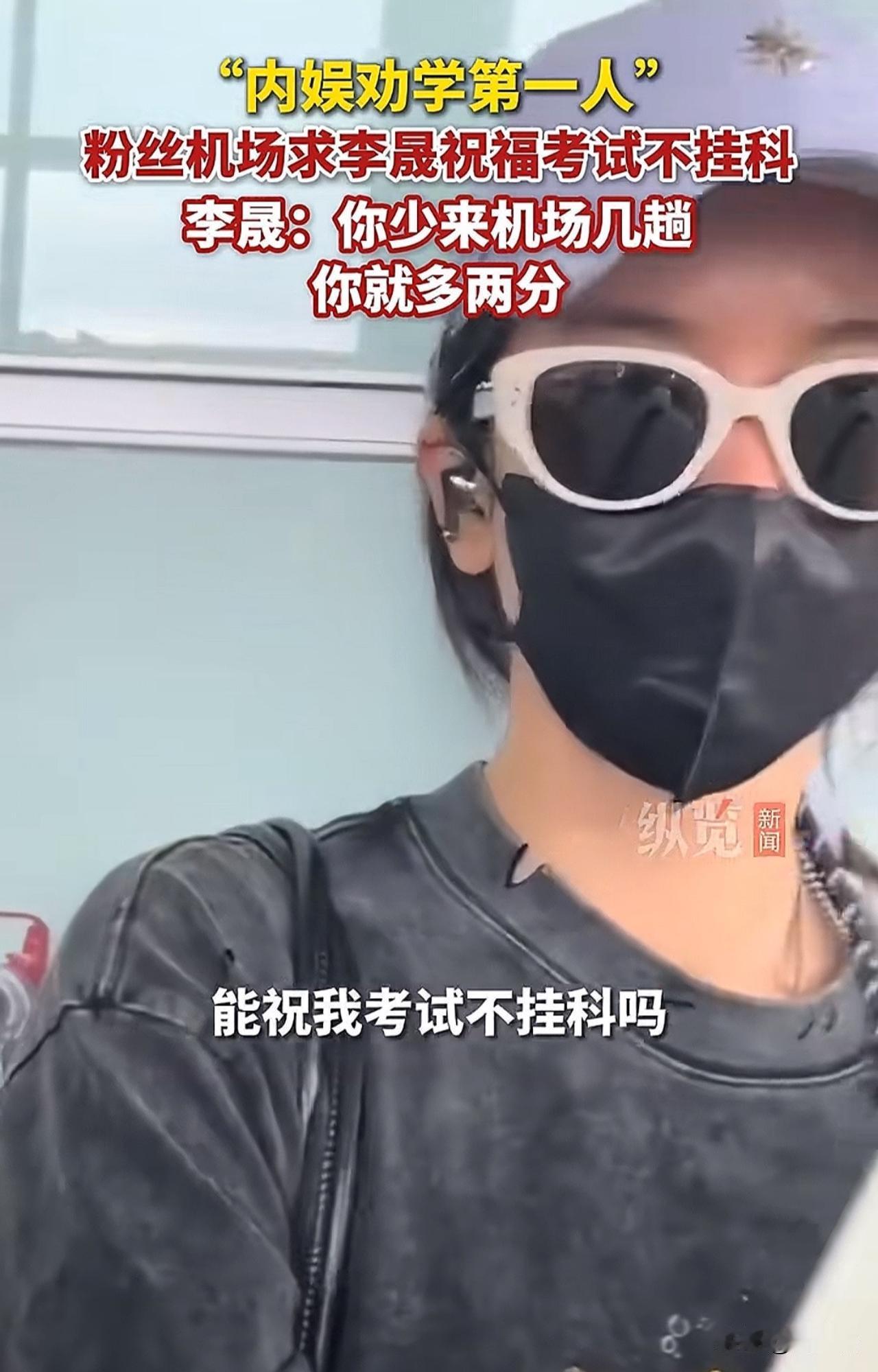 “内娱劝学第一人！”近日，有粉丝在机场请求李晟祝福他们考试不挂科。面对这一个要求