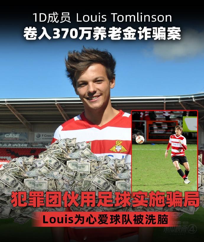 OneDirection成员卷入诈骗案路易斯为帮家乡球队冲击英超被骗  据外媒，
