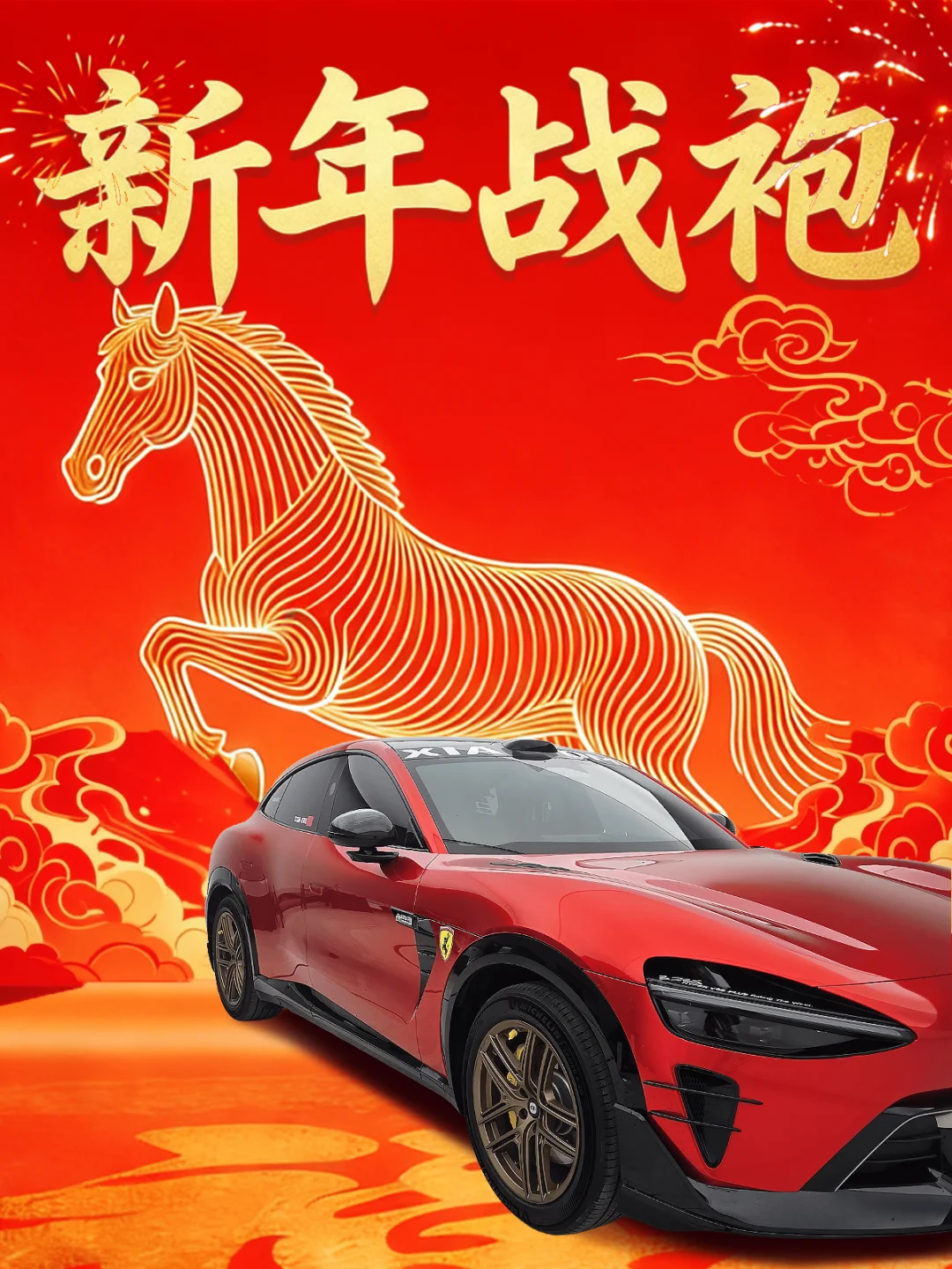 女人的新年战袍是衣服，男人的新年战袍是？