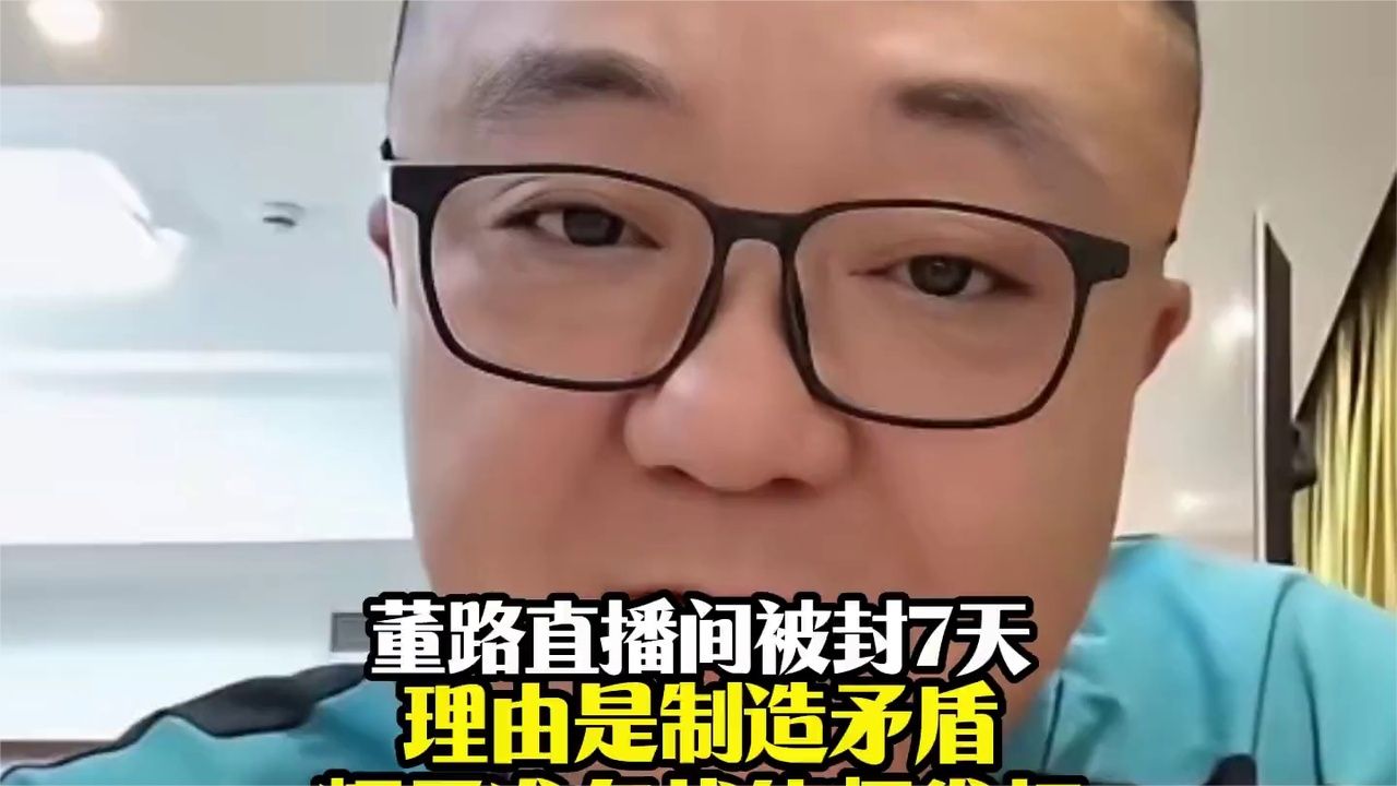 董路直播间被封7天！理由是制造矛盾，辉子准备找律师维权