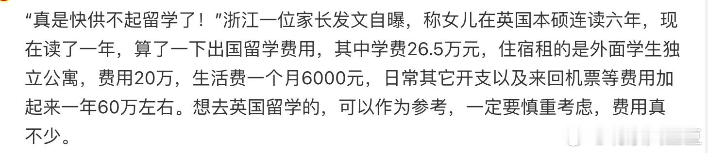 我打听了一下这是真的，现在去英国读书，一年花60w人民币，都算是比较节约的了 ​