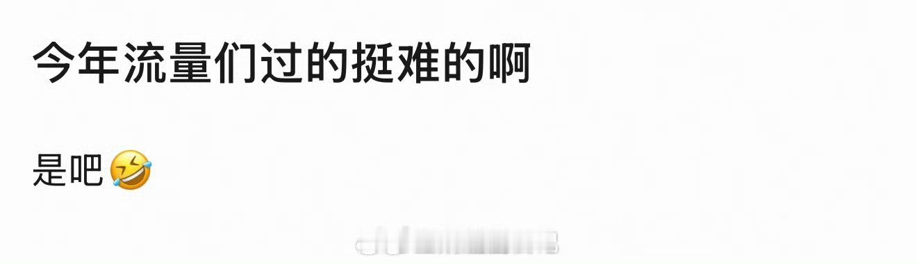 今年流量明星过的难的都有谁？赵丽颖不难，只是不出现，粉丝挺难的，见不着人，也不营
