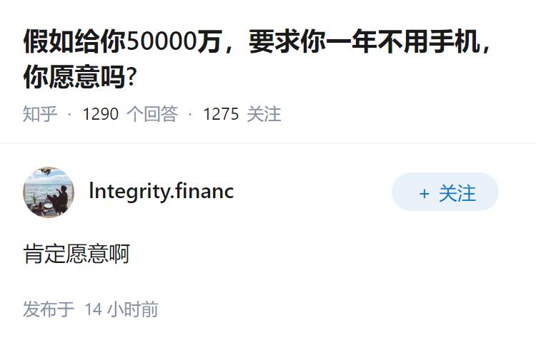 假如给你50000万，要求你一年不用手机，你愿意吗?
