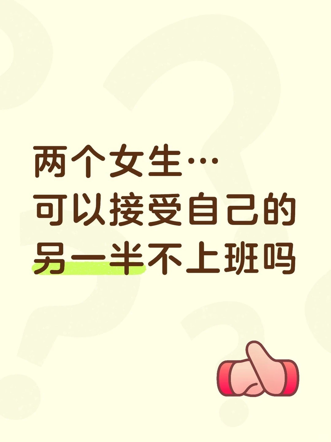 讨论：两个女生.，可以接受自己的另一半不上班吗？ 