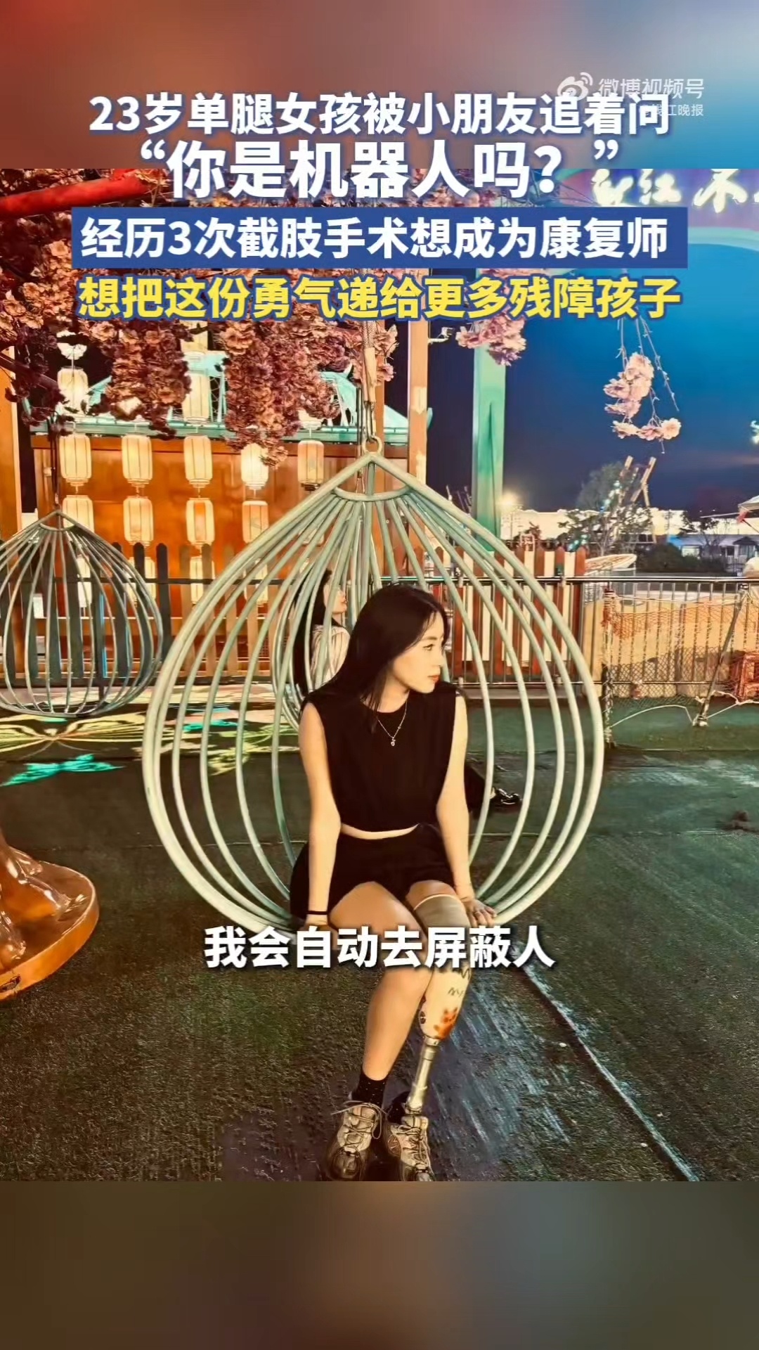 青海单腿女孩被问你是机器人吗00后青海女孩3次截肢后想做康复师女孩现在的云淡风轻