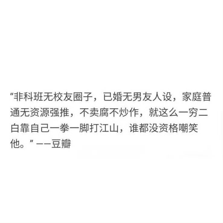 没有人脉撑腰，没有zb铺路，早早卸下单身流量人设，不炒作绯闻、不刻意博热度，任嘉