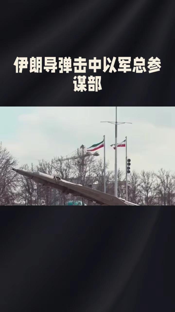 导弹击中以军总参谋部