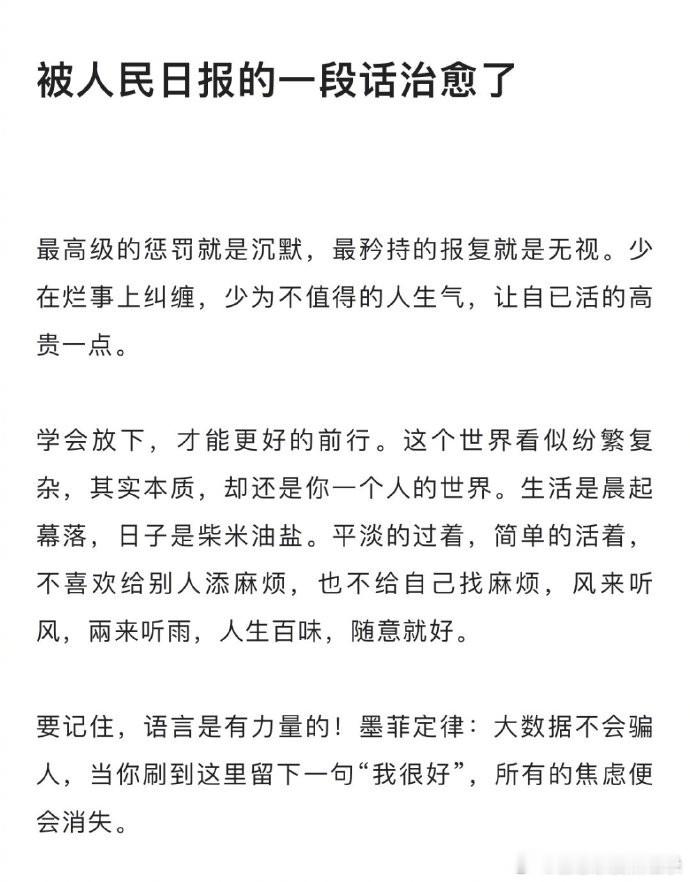 被人民日报的这段话治愈了！ ​​​   ​​​