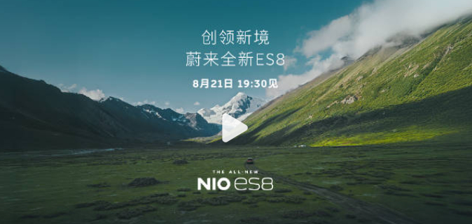 蔚来宣布全新ES8产品技术发布会将于8月21日举行，并将同步开启预售。全新ES8